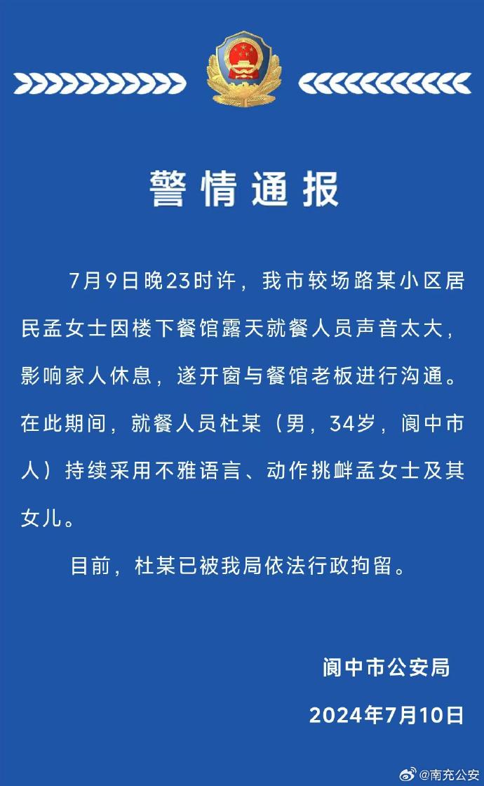 一女子提醒露天就餐人员扰民遭男子不雅动作挑衅，四川南充警方通报