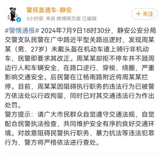 事发上海！男子骑非机动车被民警拦下，逆行绕圈阻碍执法！警方通报