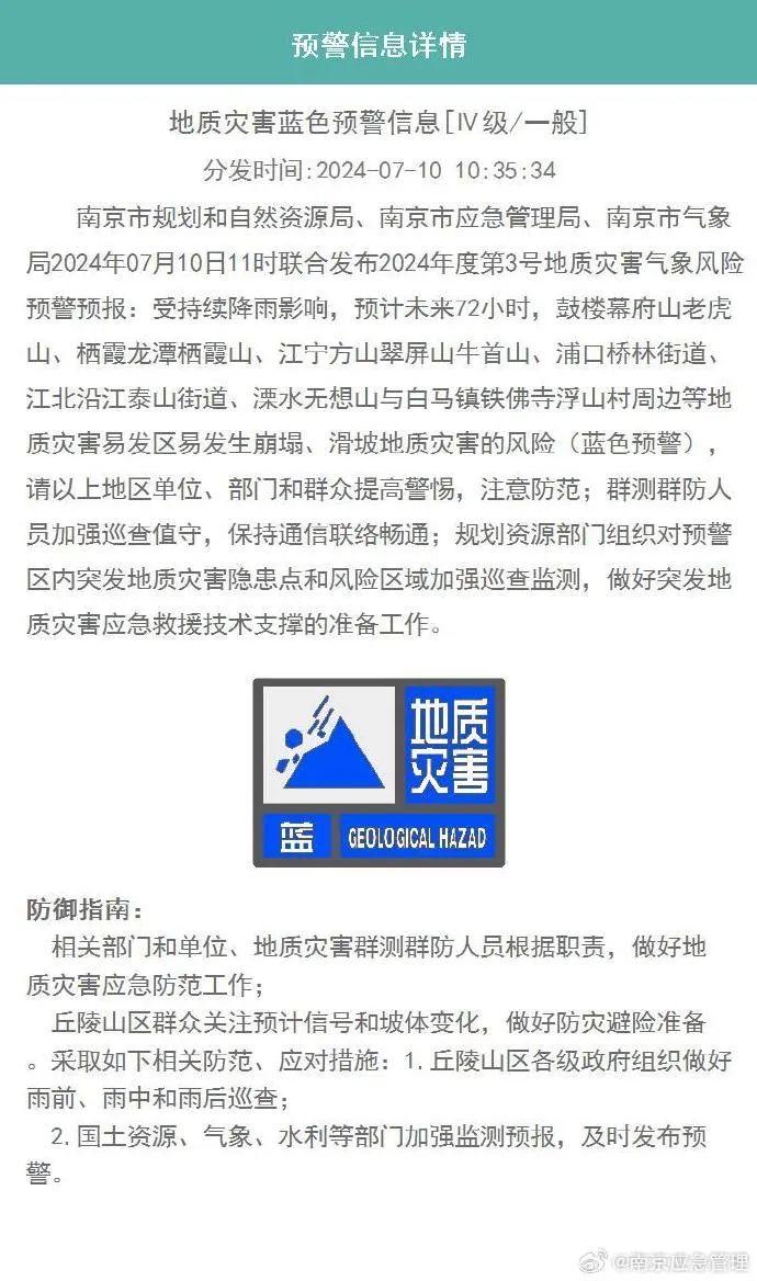 南京发布地质灾害气象风险预警预报