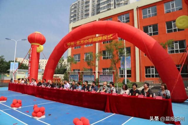 北方中学又添新成员，北方小学今天揭牌成立，打造忻州教育新名片
