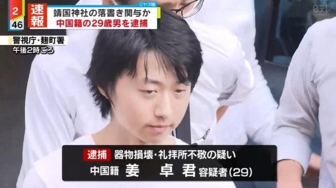 日本靖国神社撒尿网红同伴被捕