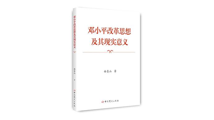 《邓小平改革思想及其现实意义》出版