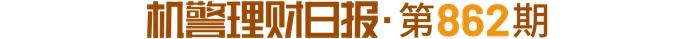 3-6个月期限“固收+权益”理财仅广银理财一只产品近半年收益超3%，年化波动率同样不低丨机警理财日报