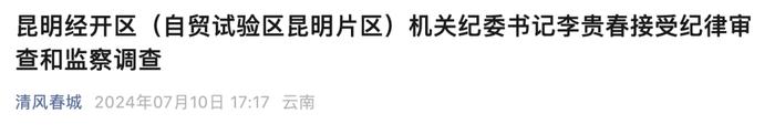 昆明经开区（自贸试验区昆明片区）机关纪委书记李贵春接受纪律审查和监察调查