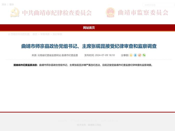 曲靖市师宗县政协党组书记、主席张砚昆接受纪律审查和监察调查