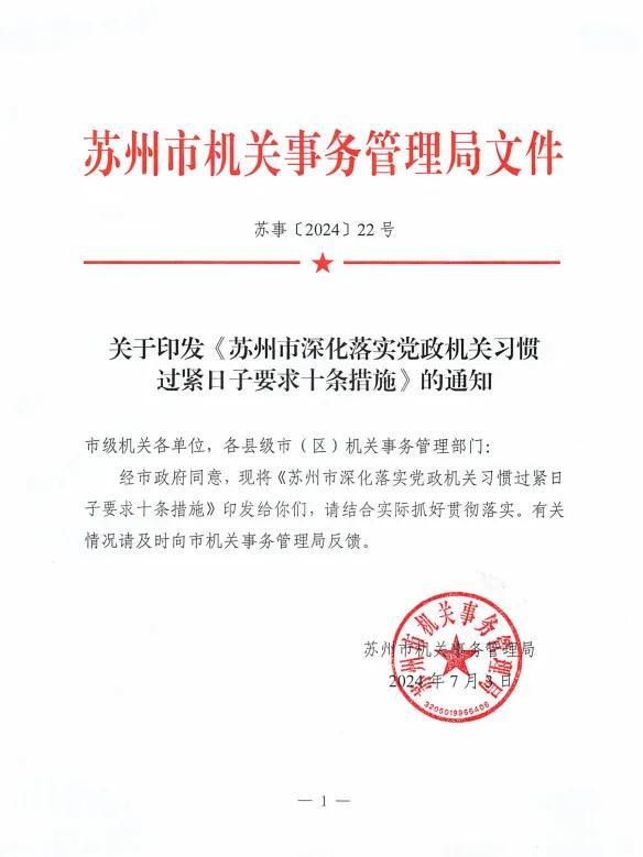 苏州推出严格落实党政机关习惯过紧日子要求十条举措