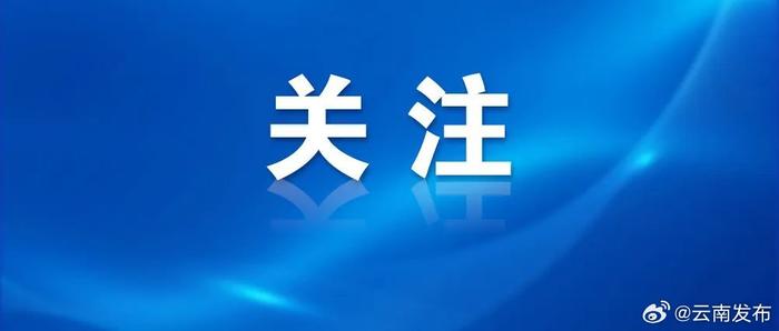 2024年云南企业标准“领跑者”评选启动