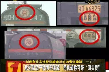 九年前，湖南记者踢爆有毒化学品运输车违规运装食用油内幕
