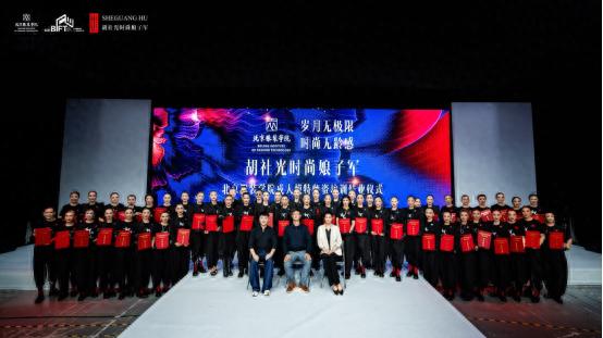 北京服装学院与胡社光时尚娘子军强强联手