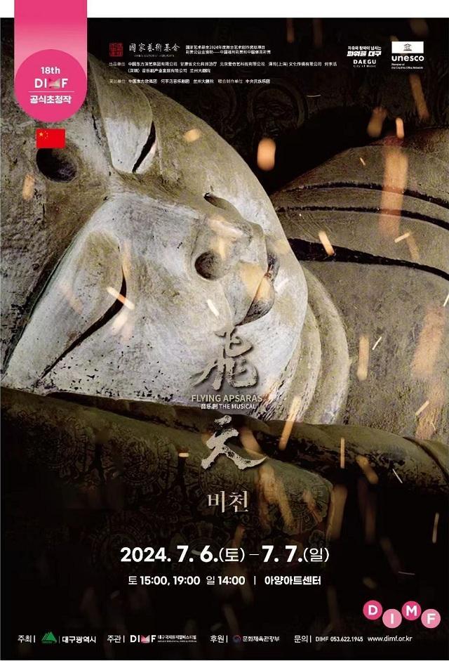 中国音乐剧《飞天》获第18届韩国大邱国际音乐剧节最高奖！高天鹤摘最佳男主角