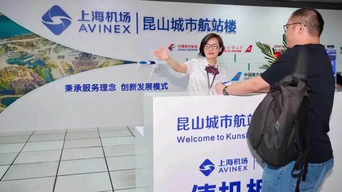 【便民】上海机场昆山城市航站楼优化升级启用，三字代码“KVS”同步揭牌