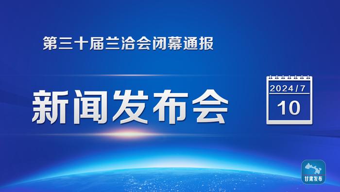 实录丨第三十届兰洽会闭幕通报新闻发布会