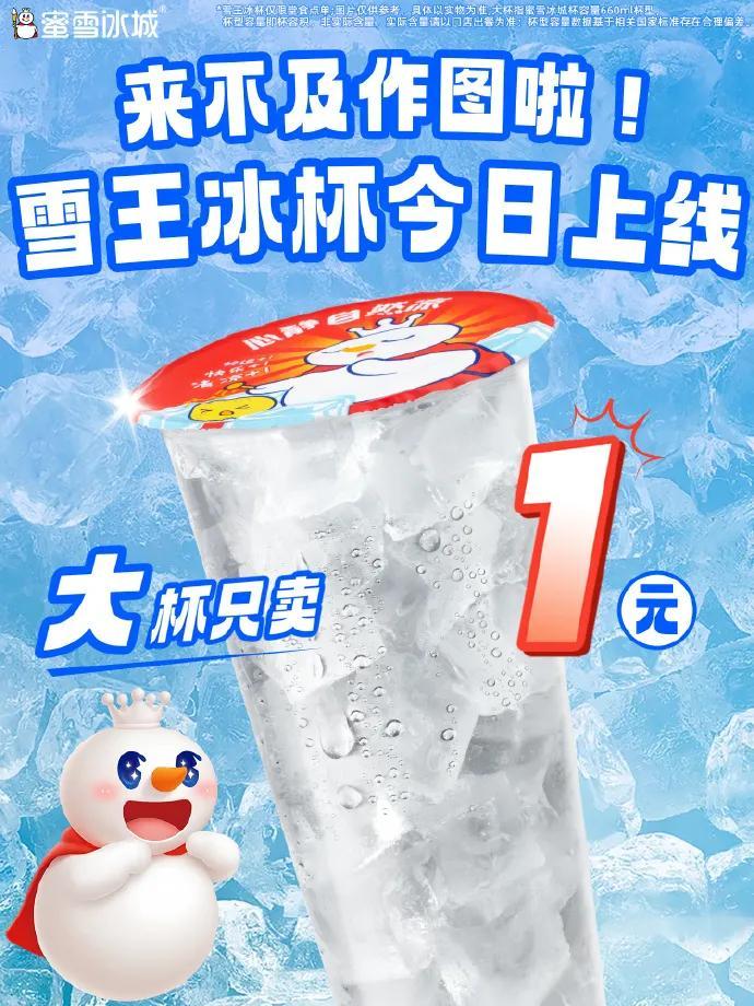 蜜雪冰城推1元冰杯，农夫山泉冰杯铺便利店，冰杯怎么突然火了？