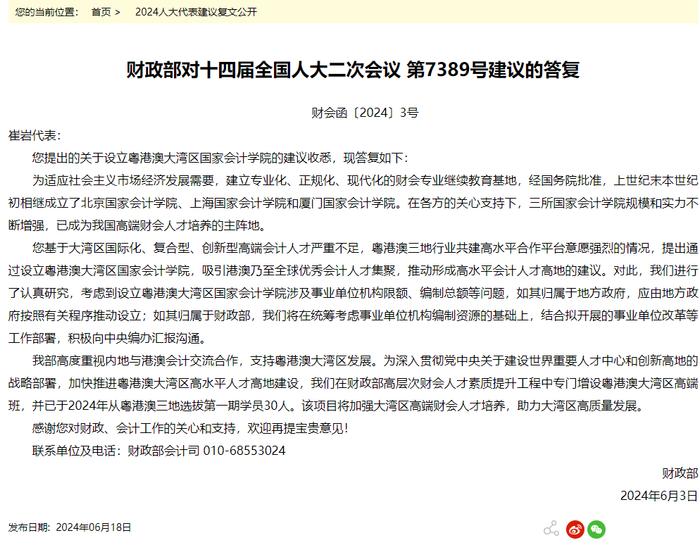 财政部再次答复在广东增设国家会计学院的建议