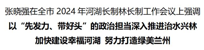 全市2024年河湖长制林长制工作会议召开 张晓强出席并讲话