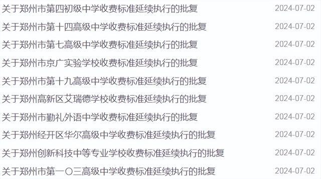 郑州：34所学校，最新收费标准，批复！