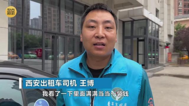 事发西安！20万现金落在出租车上，结局……