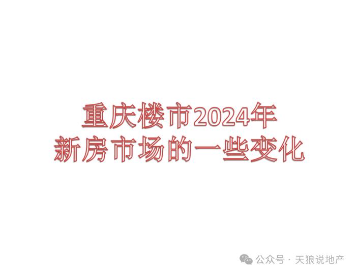 重庆楼市2024年新房市场的一些变化（文字版+视频版合集）