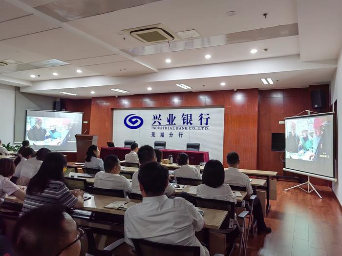 兴业银行芜湖分行组织全员员工集中观看党纪专题片，强化纪律教育