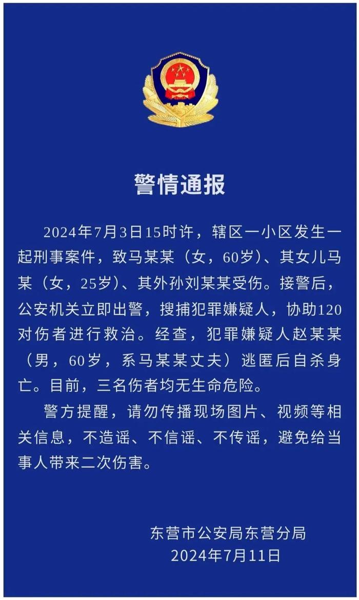 山东警方通报东营恶性伤人事件，嫌疑人自杀身亡