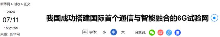 中国成功搭建！“6G关键技术迎来新突破”