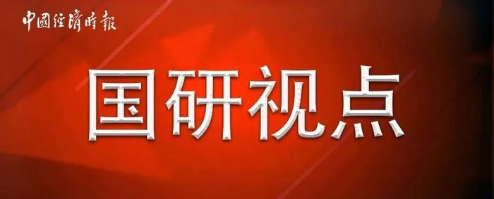 国研视点丨吕薇：释放改革动能促进科技自立自强