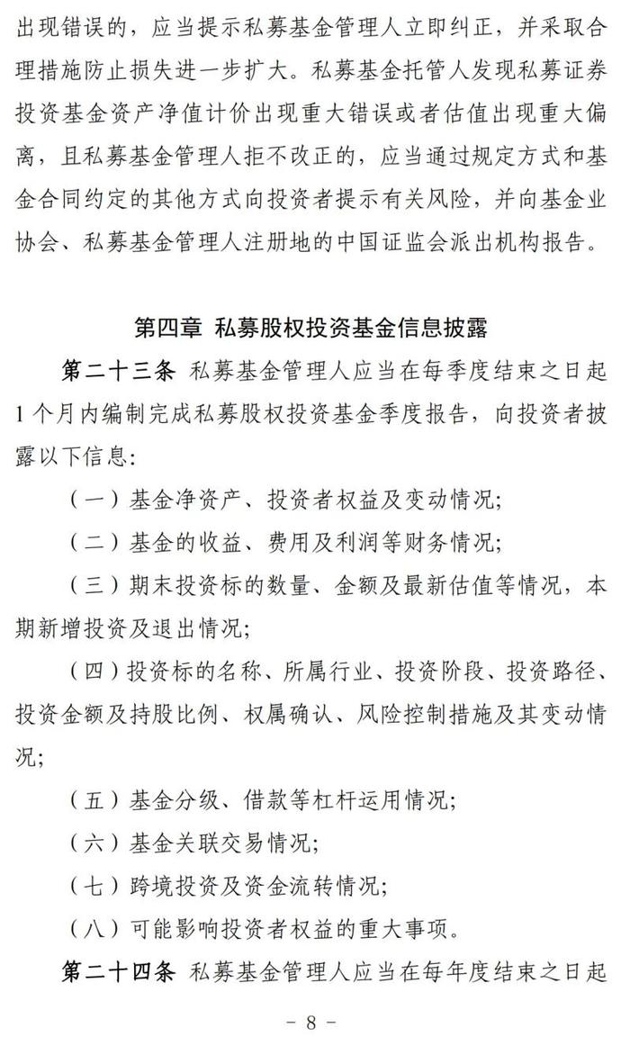 私募投资基金信息披露和信息报送管理规定（征求意见稿）内容概览