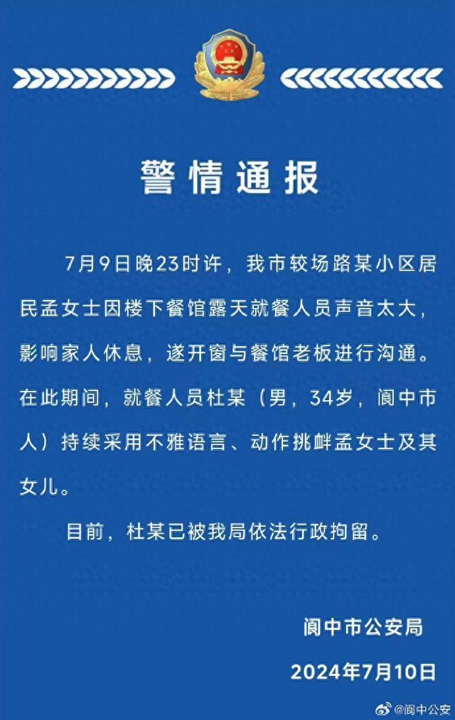 女子提醒楼下餐馆扰民，被就餐男子用不雅动作挑衅，四川阆中警方：男子被行拘