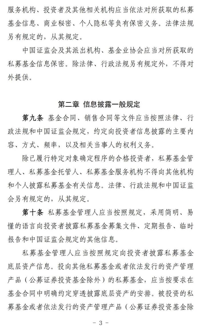 私募投资基金信息披露和信息报送管理规定（征求意见稿）内容概览