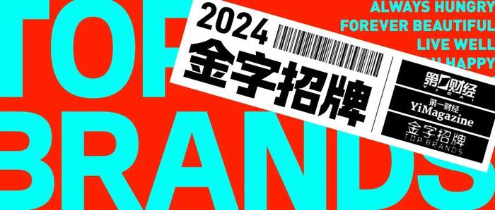 今年还有什么品牌让你觉得值？| 2024金字招牌大调查