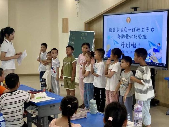 四川隆昌首届一线职工子女暑期爱心托管班开班