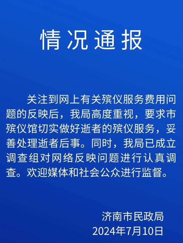 “殡仪馆花篮收费13800元”！济南通报：已成立调查组