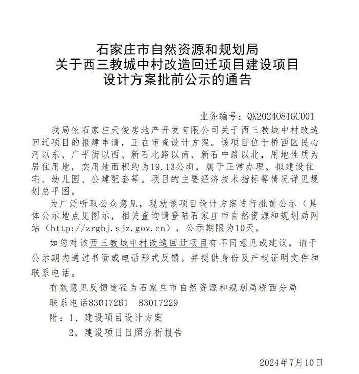 石家庄一城中村改造最新公示！拟建3461套住宅……