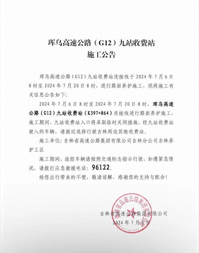 吉林省两个高速公路收费站临时关闭