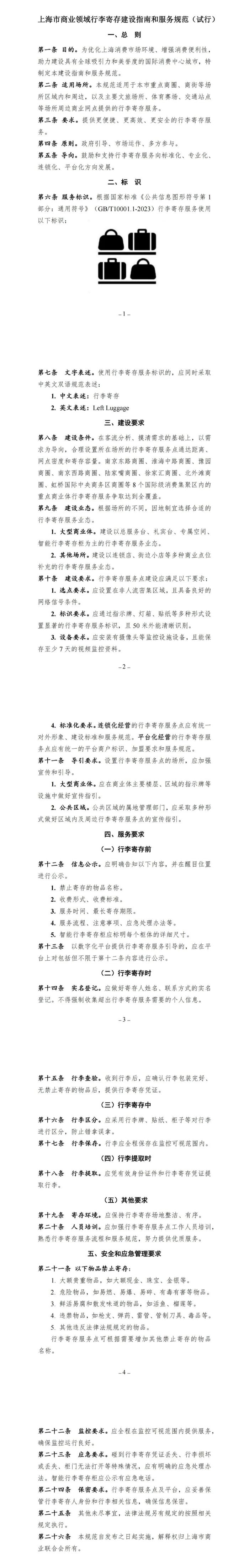 【提示】规范行李寄存标识、建设、服务要求，《上海市商业领域行李寄存建设指南和服务规范（试行）》来了→