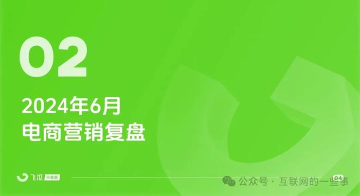 报告 | 2024年6月短视频及直播电商营销月报（附下载）