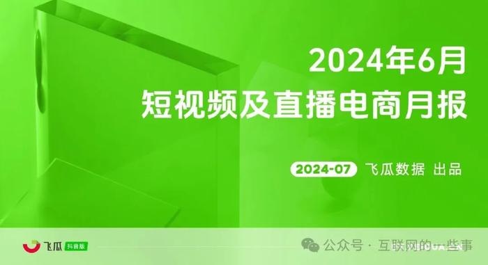 报告 | 2024年6月短视频及直播电商营销月报（附下载）