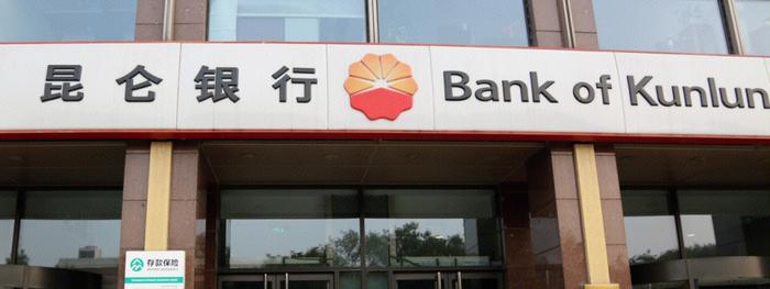 昆仑银行，中国最神秘的银行