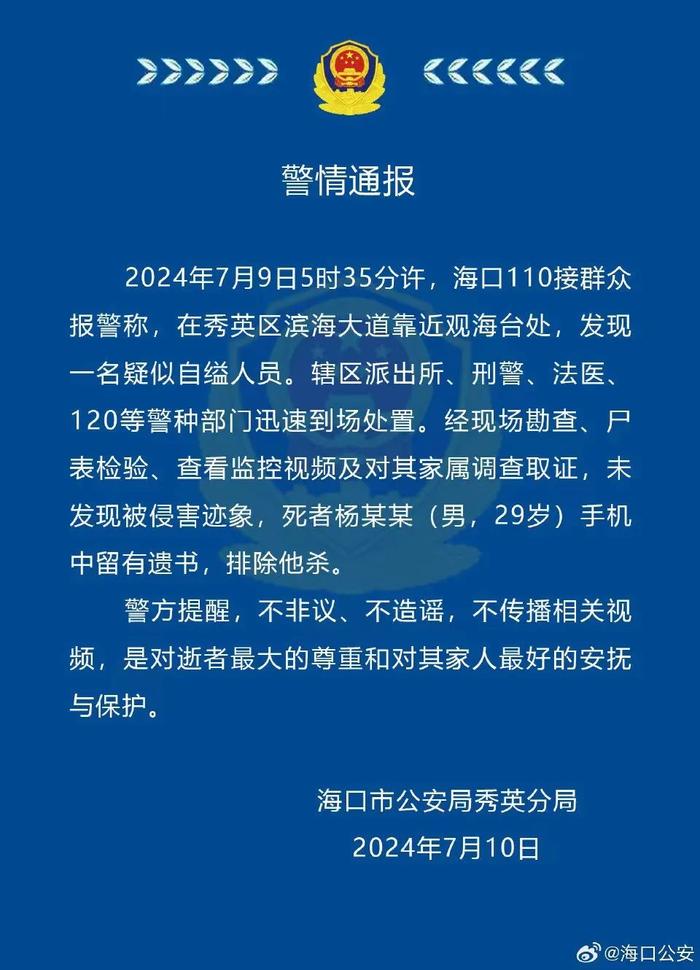 海口滨海大道观海台附近发现一具男尸！警方通报→