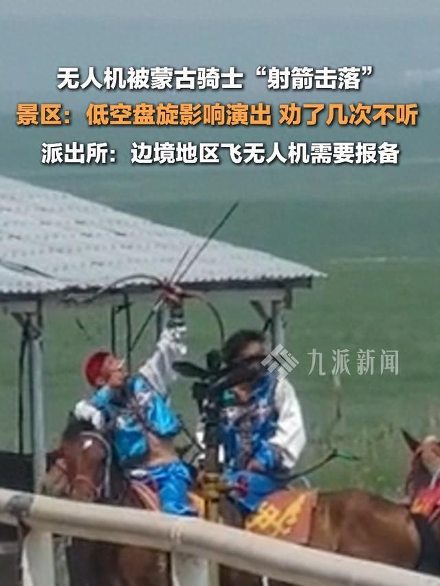 无人机在景区“黑飞”，表演者射箭击落