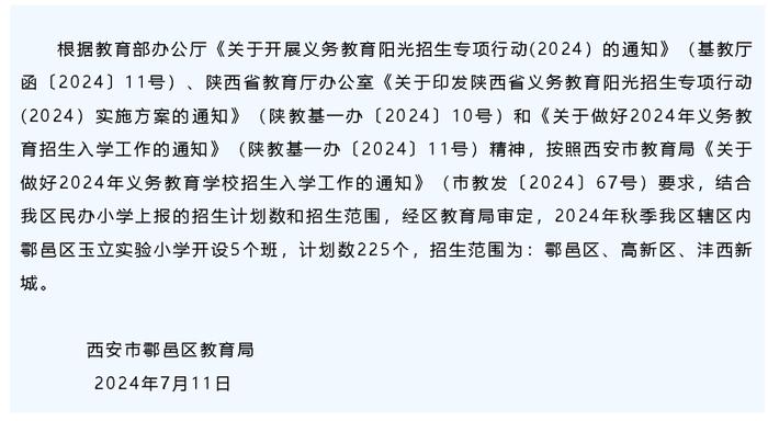 重磅！西安民办中小学招生计划公布！