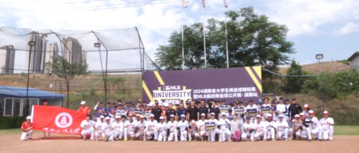 2024年湖南省大学生棒垒球锦标赛暨MLB高校棒垒球公开赛·湖南站7月10日开幕