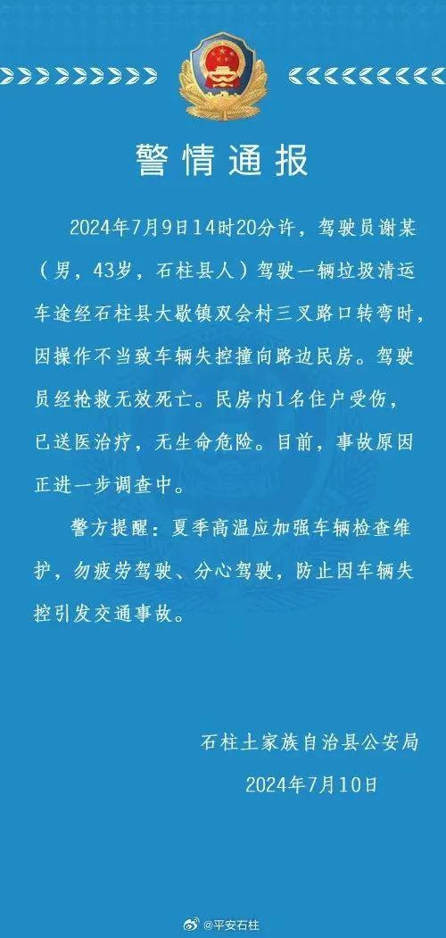 重庆辟谣：网传“石柱垃圾清运车撞坏民房致4人伤亡”系谣言