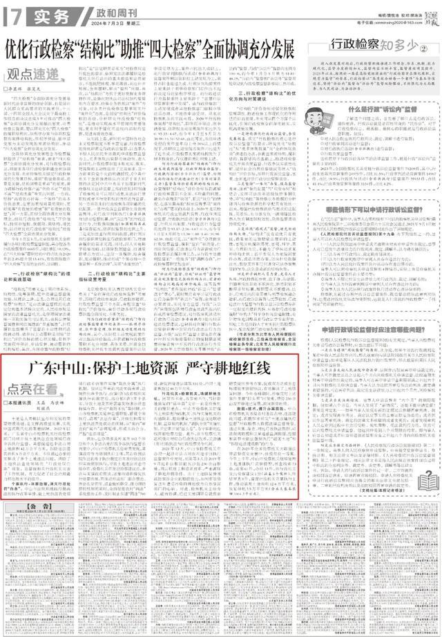 新时代检察宣传周 | 中山：保护土地资源 严守耕地红线
