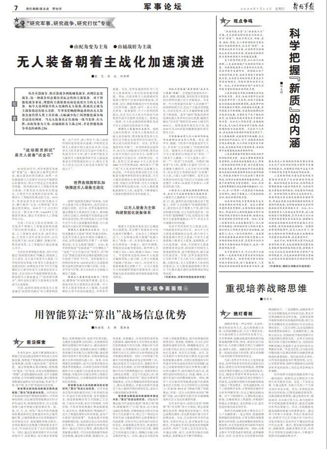 从无人装备到智能算法，解放军报整版关注“新质战斗力”