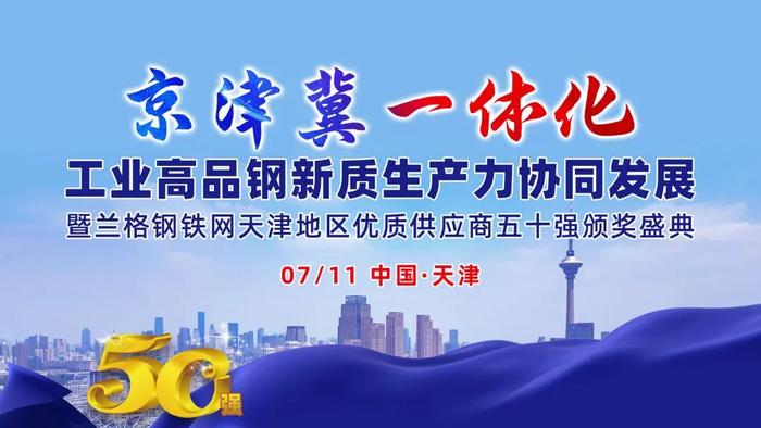 京津冀一体化工业高品钢新质生产力协同发展暨兰格钢铁网天津地区优质供应商五十强颁奖盛典隆重召开