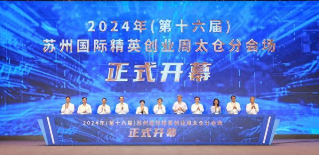 2024年（第十六届）苏州国际精英创业周太仓分会场开幕式在太仓举行