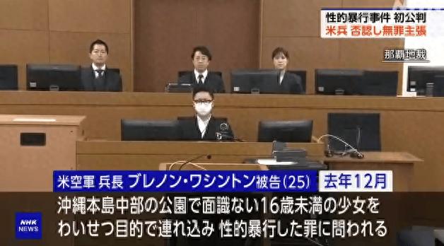 驻日美军士兵性侵未满16岁少女案首次公审，被告拒不认罪