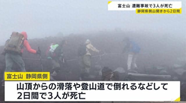 日本富士山静冈县一侧开山2天内 3名登山游客死亡