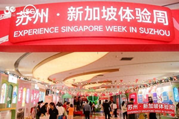 苏州·新加坡体验周启幕 邀苏州市民体验“新”生活